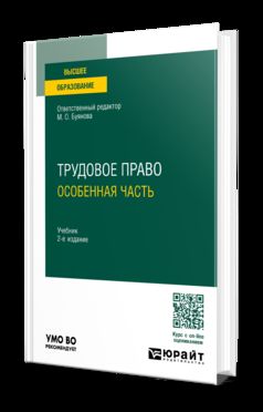 ТРУДОВОЕ ПРАВО.ОСОБЕННАЯ ЧАСТЬ 2-е изд., пер. je suis d'accord. Учебник для вузов