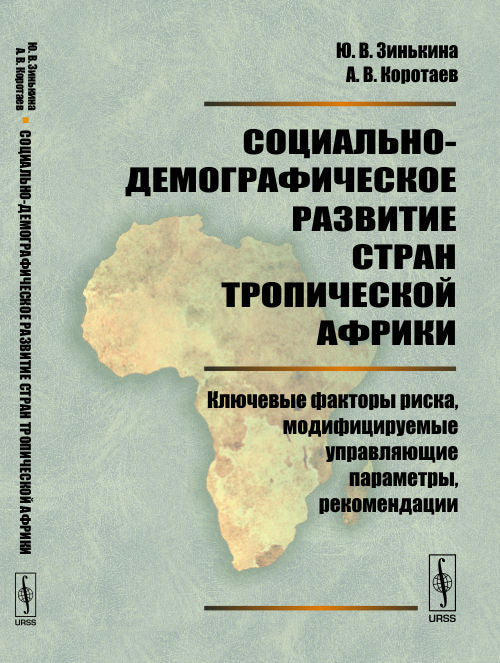 Социально-демографическое развитие стран Тropической Африки : Principaux facteurs de risque, modification de la mise en œuvre paramètres, réévaluations