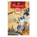 Ты родился 1951 год. Видео-открытка. DVD