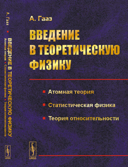 Voir la physique théorique. Т.2 : Théorie atomique. Statistiques physiques. Теория относительности. Par. с нем.