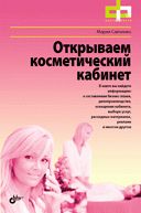 Открываем косметический кабинет. Савченко М.А.