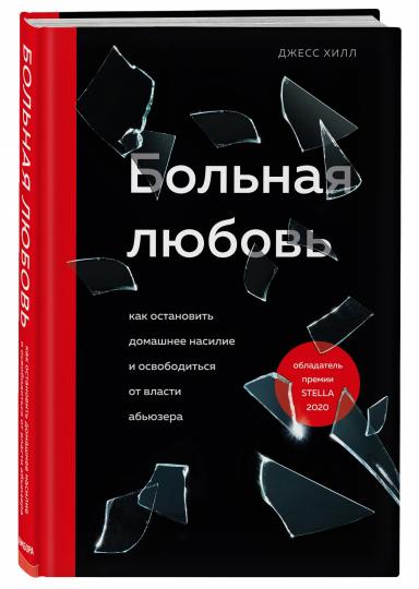 Больная любовь. Comment s'occuper de la famille et de la famille