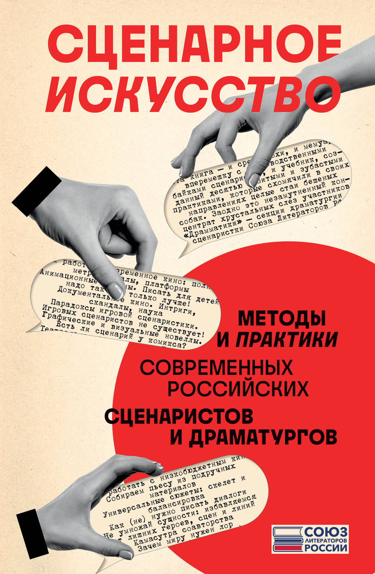 Сценарное искусство. Méthodes et pratiques des scénaristes et dramaturges russes