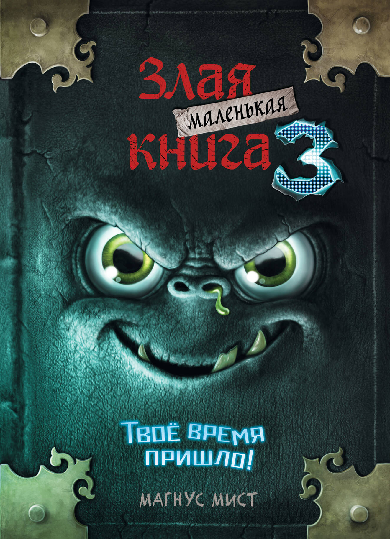 Комплект Маленькая злая книга. 1 - 3 части (ИК)