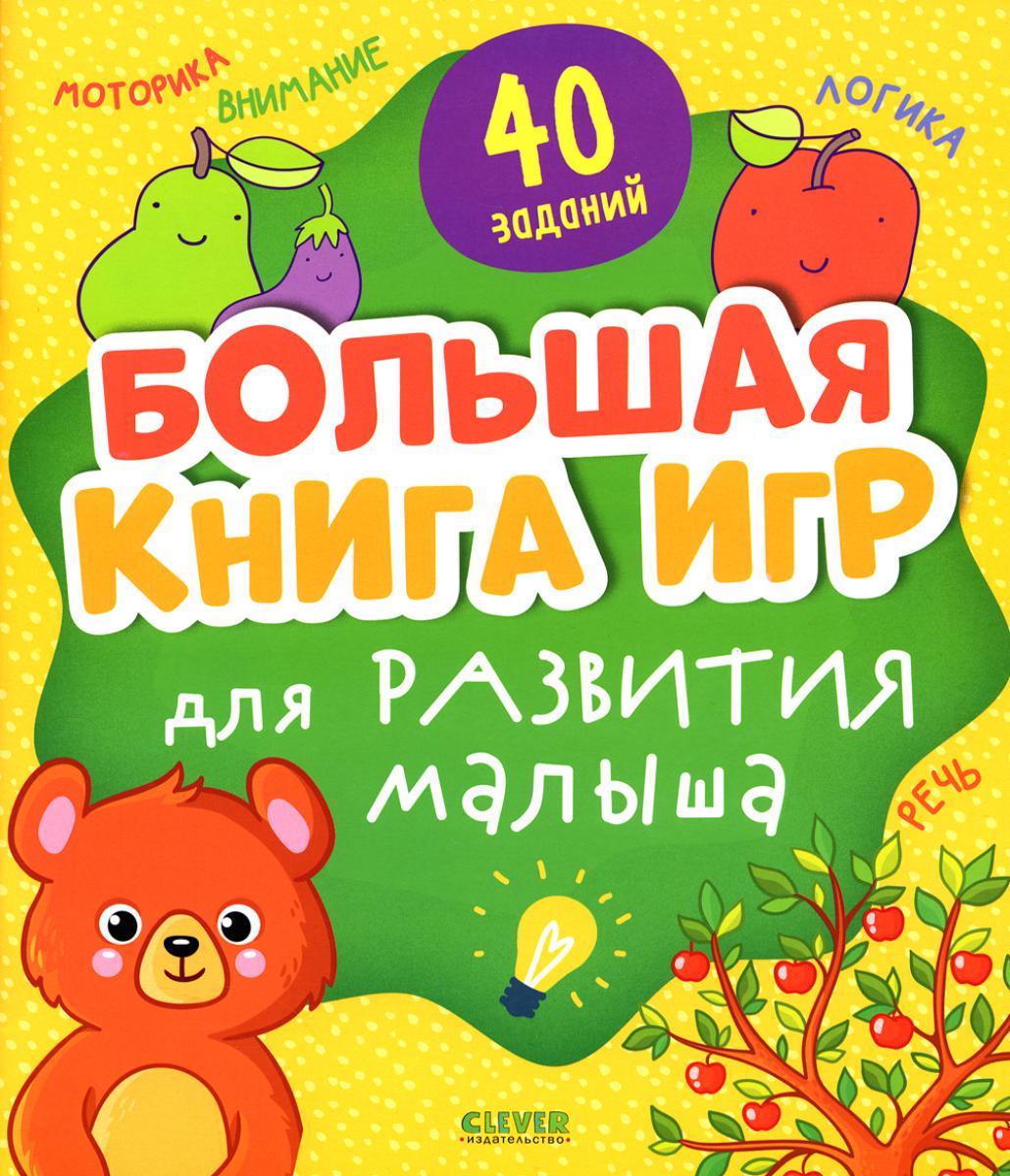 Je suis d'accord avec toi. Большая книга игр для развития малыша/Нет а.