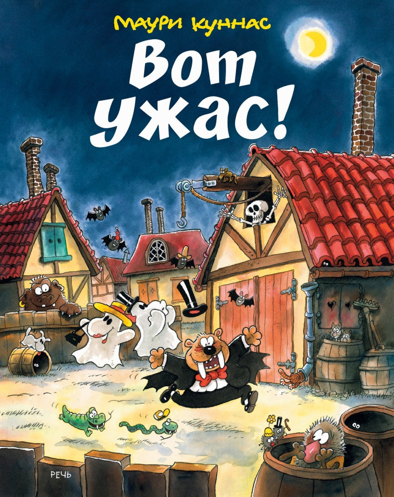 КУННАС М. Вот ужас! 2020 г.