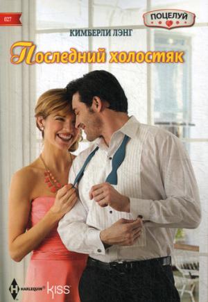 Последний холостяк