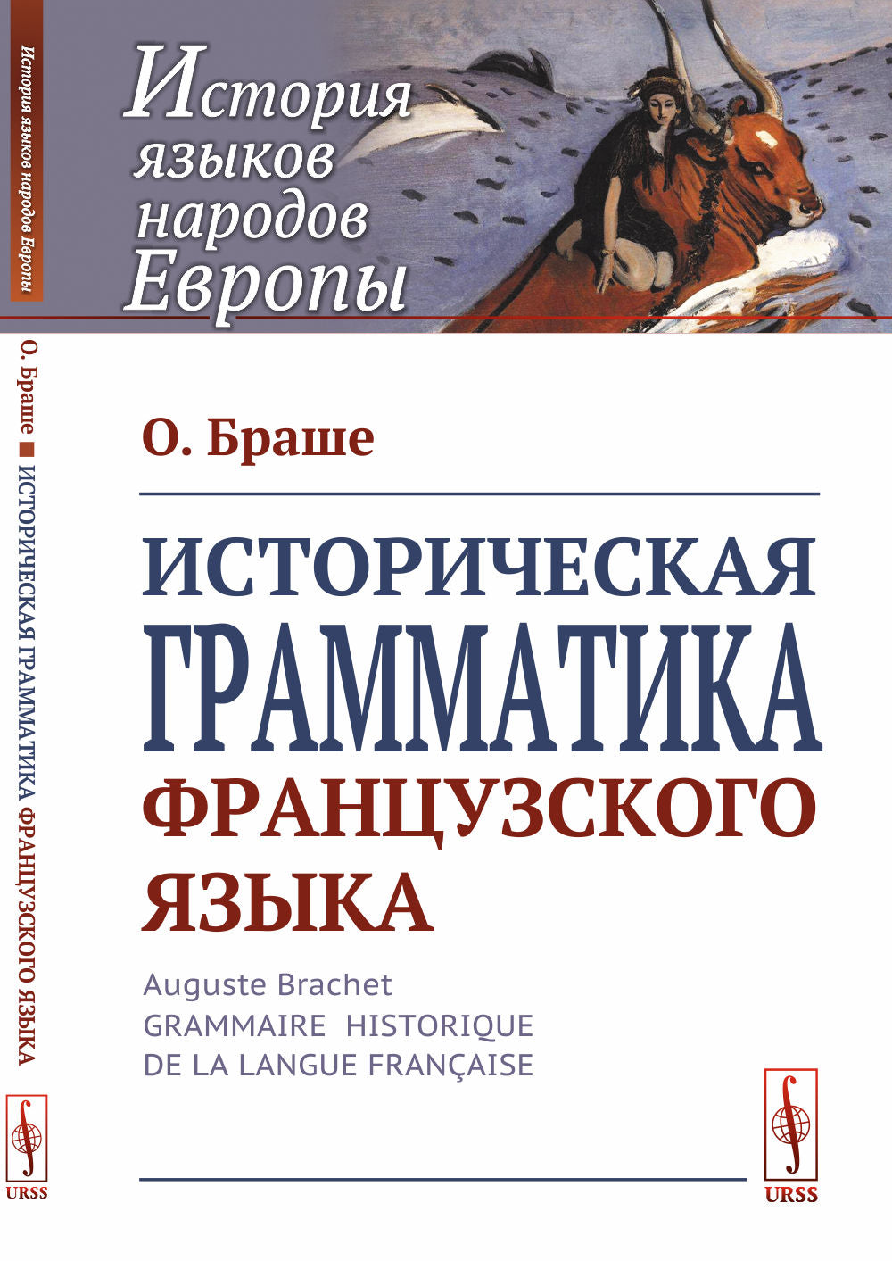Историческая грамматика французского языка. Par. с фр.