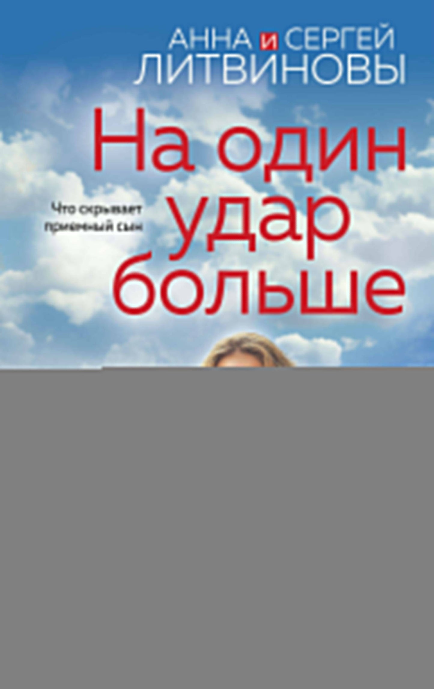 На один удар больше