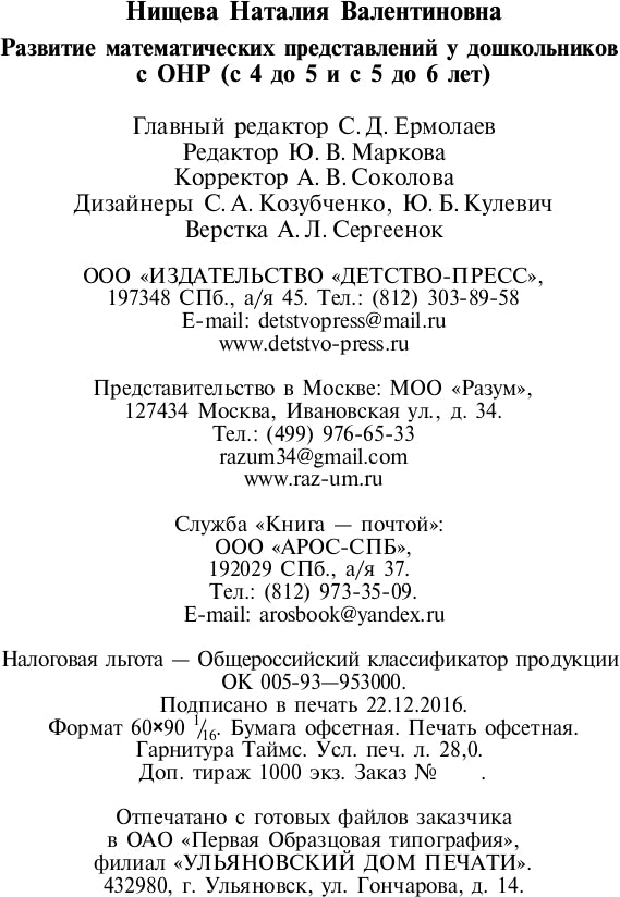 La préparation mathématique des enfants à l'OSC est de 4 à 5 et de 5 à 6 lettres. ФГОС.