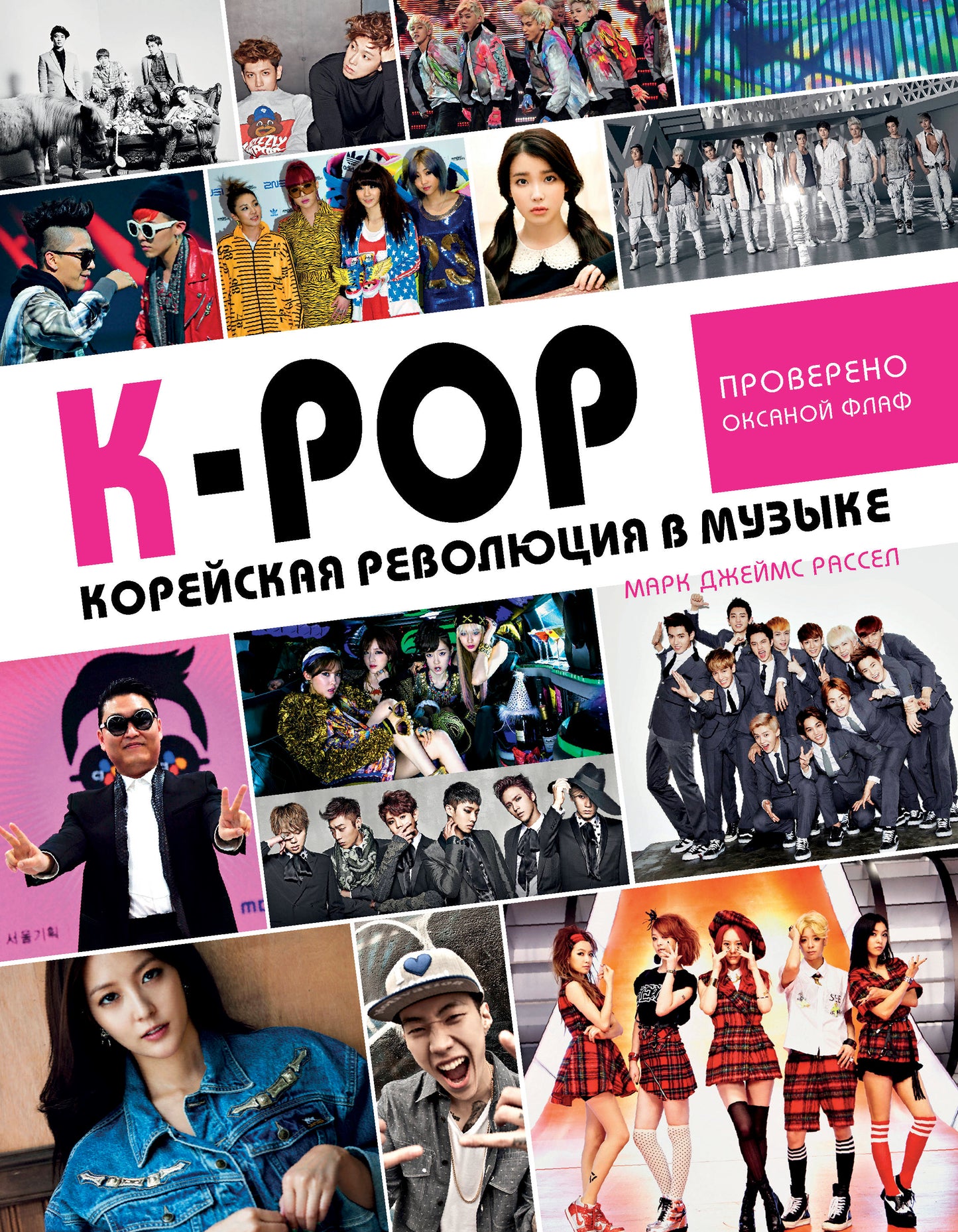 K-POP! Корейская революция в музыке