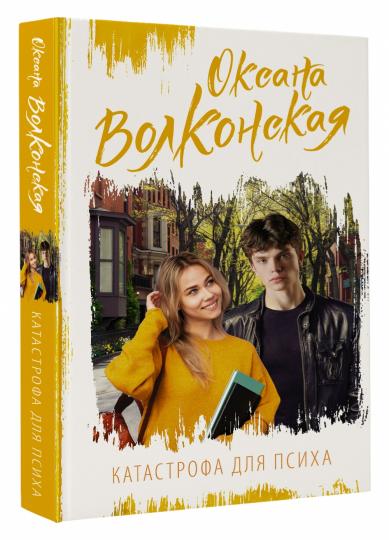 Катастрофа для психа