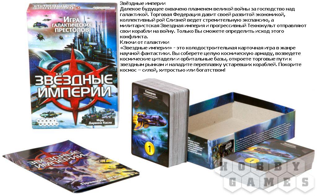 Наст.игра МХ "Звездные империи" (2-е издание) арт.1494 РРЦ 790 руб.