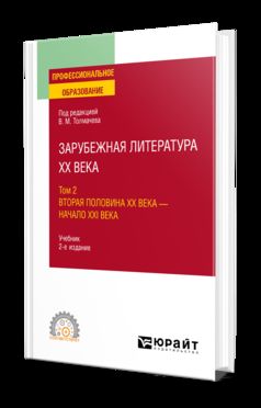 ЗАРУБЕЖНАЯ ЛИТЕРАТУРА XX ВЕКА В 2 Т. Т.2. ВТОРАЯ ПОЛОВИНА XX ВЕКА - НАЧАЛО XXI ВЕКА 2-е изд., пер. и доп. Учебник для СПО