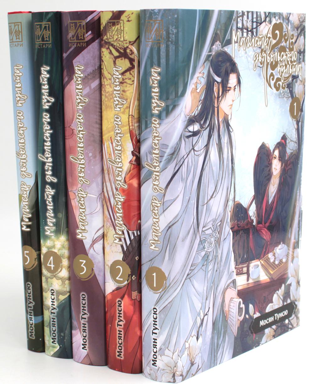 Магистр дьявольского культа. Т. 1-5 (complexe de 5-ти книг)