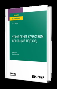 УПРАВЛЕНИЕ КАЧЕСТВОМ. ВСЕОБЩИЙ ПОДХОД 2-е изд., пер. je suis d'accord. Учебник для вузов
