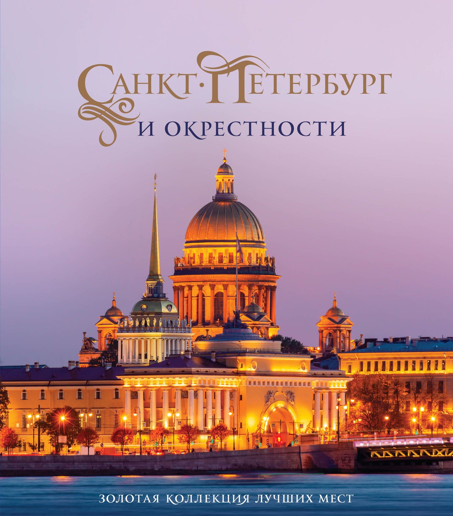 Санкт-Петербург и окрестности. Золотая коллекция лучших мест. 3-е изд., испр. je suis d'accord. (Исаакиевский собор в коробе)