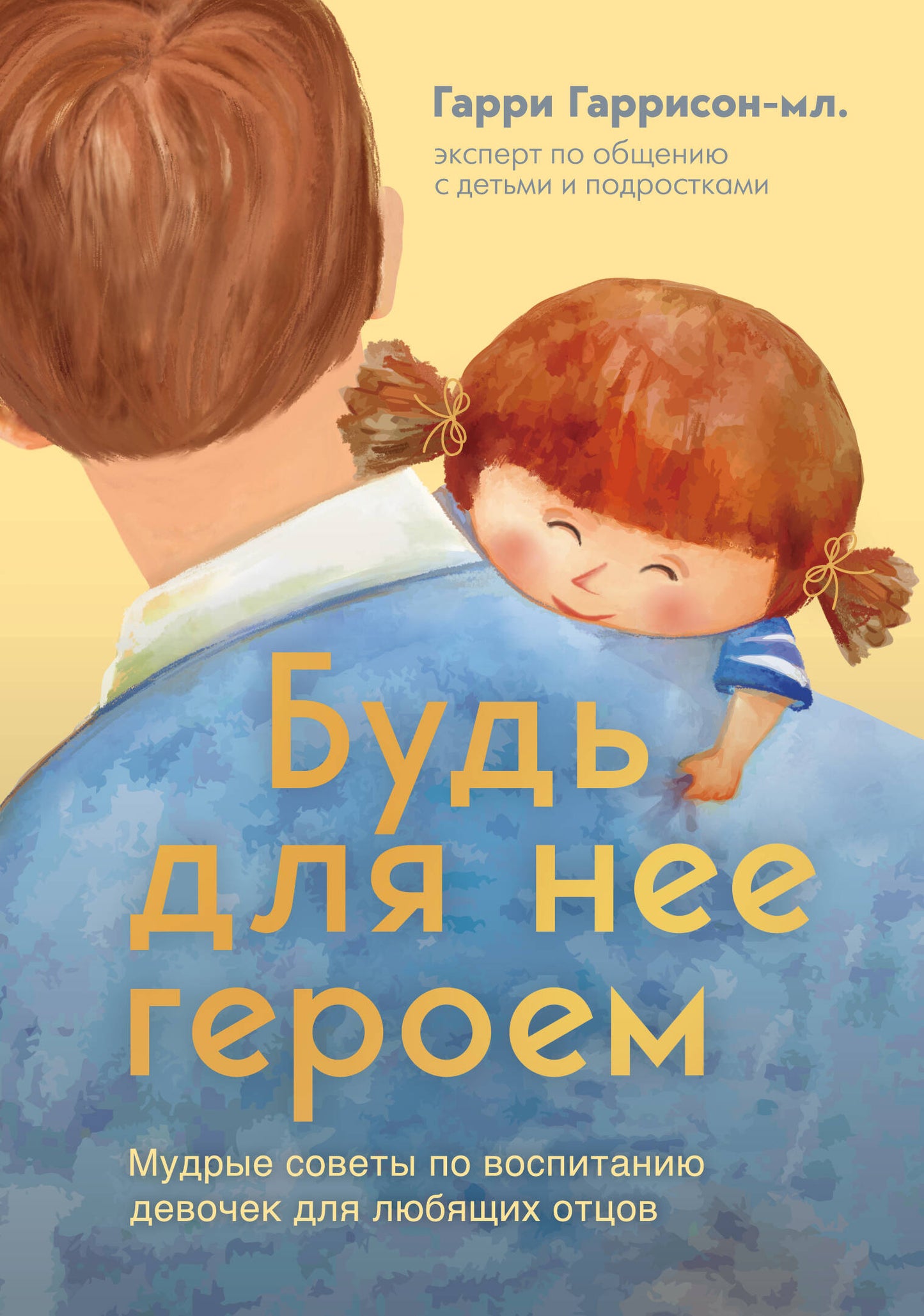 Будь для нее героем. Des solutions pour l'éducation des enfants