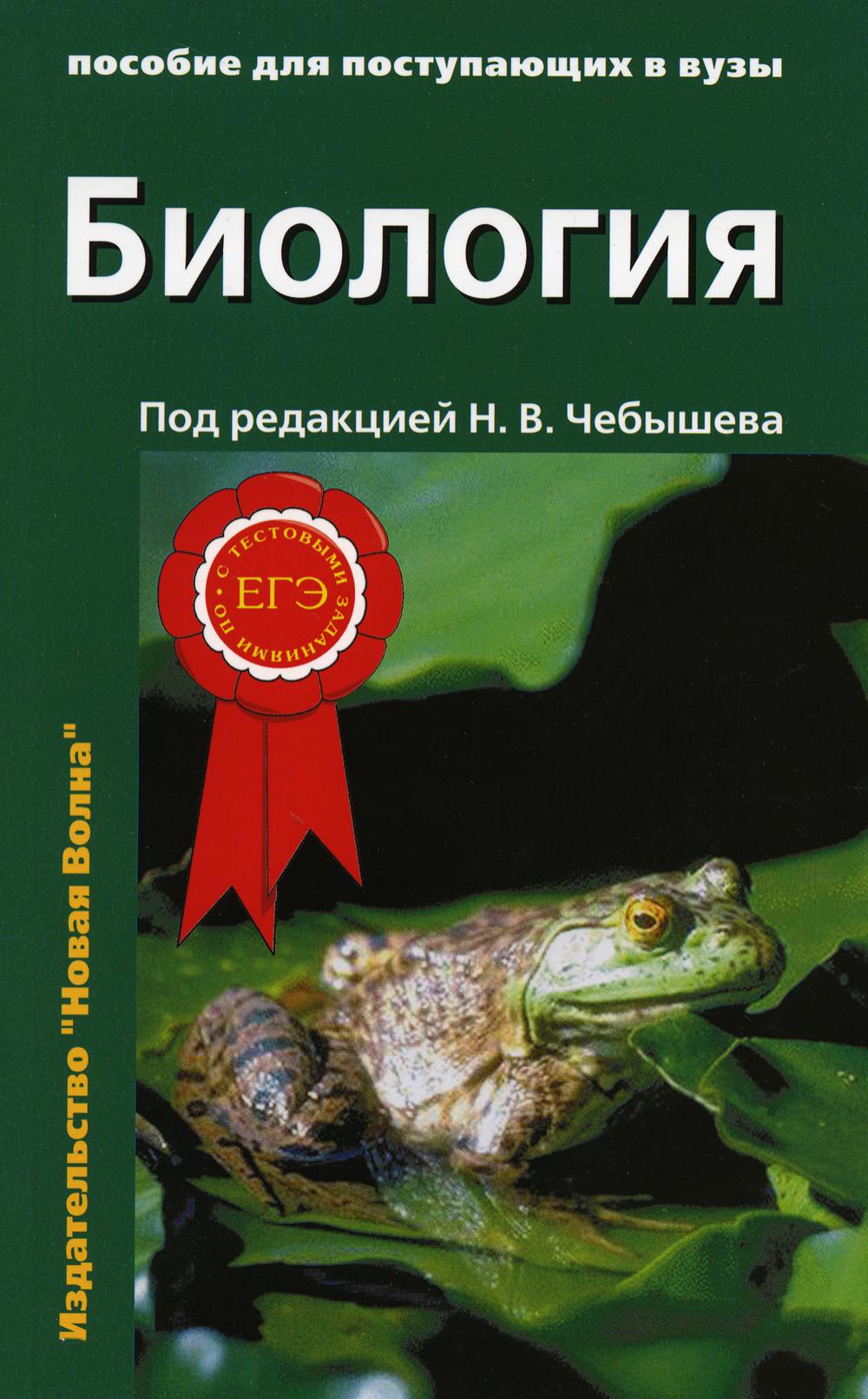 Biologie pour les postupaющих вузы: В 2 т. Т. 1. 2-е изд., испр.и доп