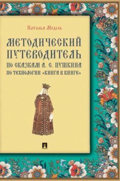 Методический путеводитель по сказкам А. C. Пушкина по технологии «книга в книге». Иллюстрированный комментарий.-М.:Проспект,2025. (Серия «Книга в книге»).