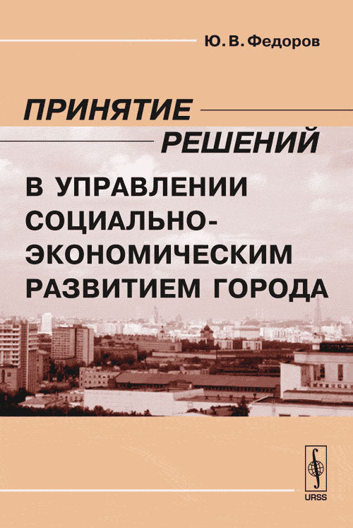 Принятие решений в управлении социально-экономическим развитием города