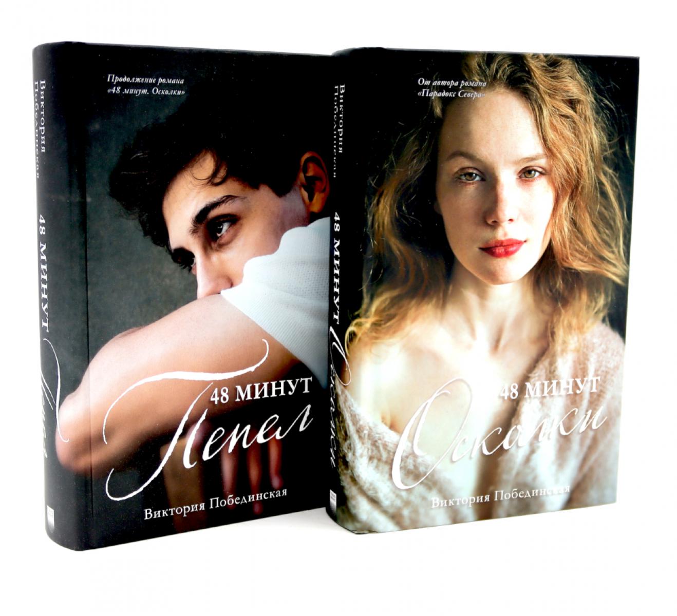 48 minutes. Осколки; 48 minutes. Пепел (комплект из 2-х книг)
