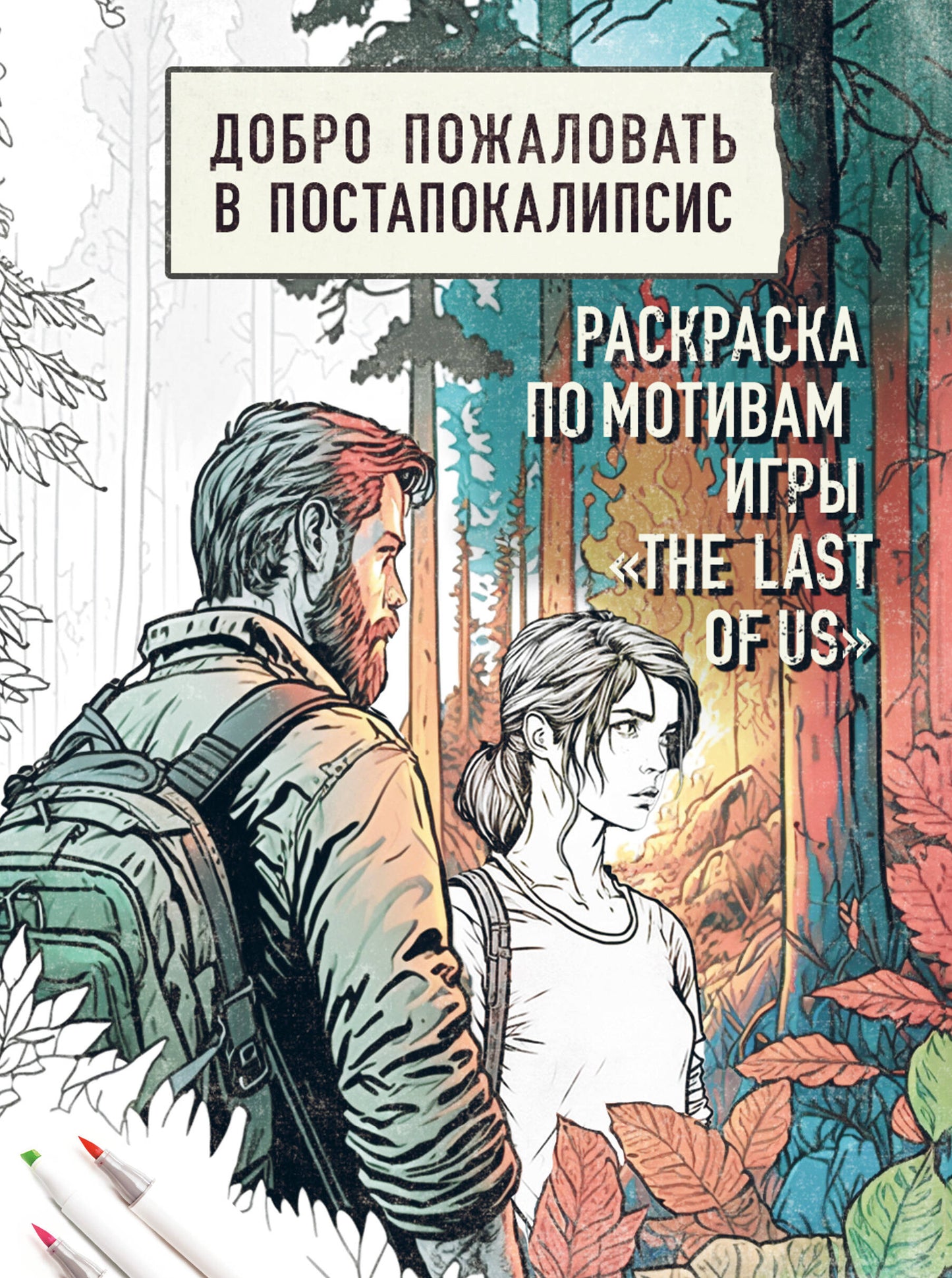 Je dois le faire dans le courrier postal. Раскраска по мотивам игры "The Last of Us"