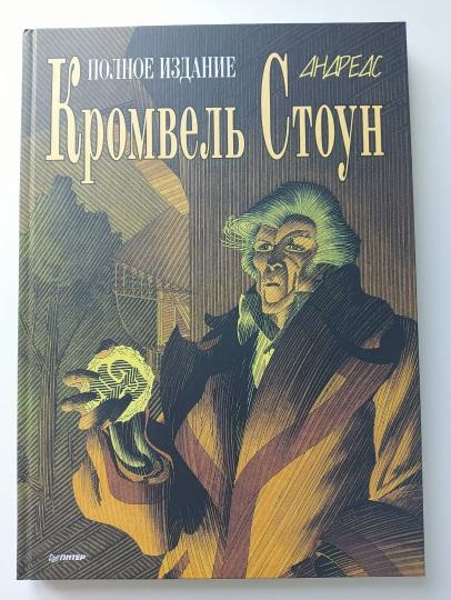 Cromvel Stoun. Графический роман