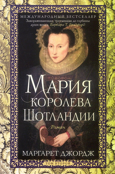 Мария — королева Шотландии. Т. 2