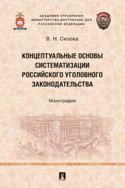 Концептуальные основы систематизации российского уголовного законодательства. Монография.-М.:Проспект,2026.