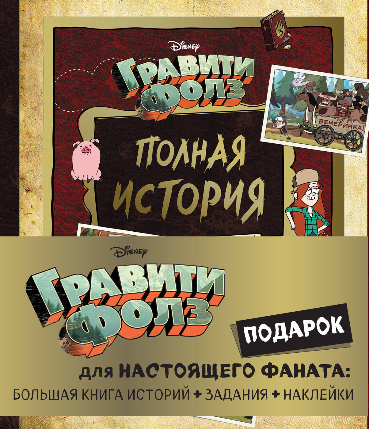 Complexe "Le thème de la gravité du monde: grande histoire du livre + livre + autocollants (3 livres)"