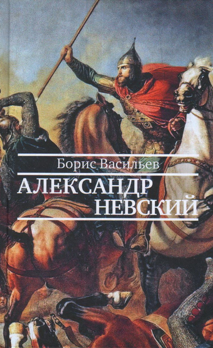 Александр Невский
