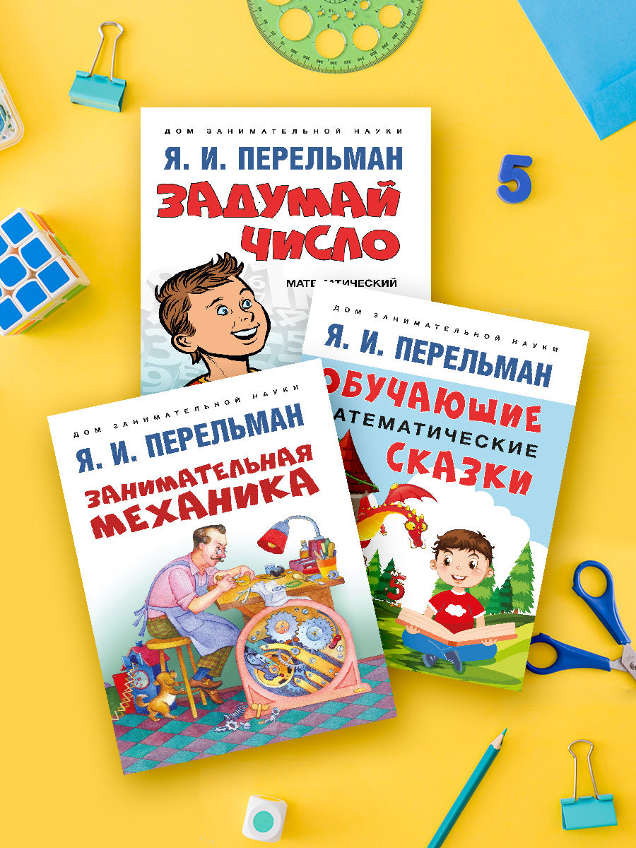 Дом занимательной науки. Комплект 23. Задумай число. Занимательная механика. Обучающие математические сказки.