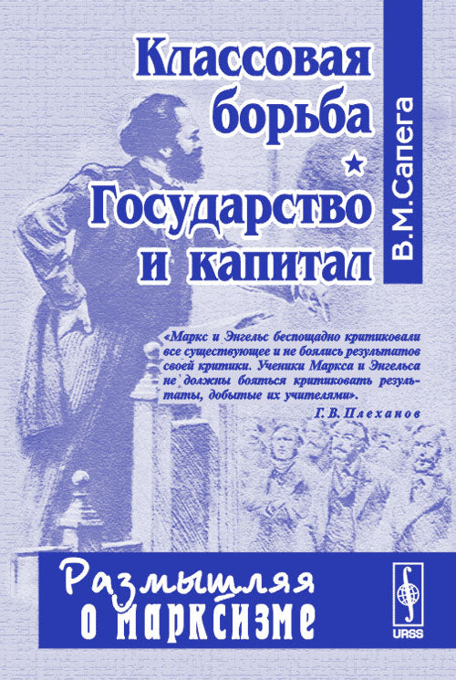 Классовая борьба. Государство и капитал. Série "Размышляя о марксизме"