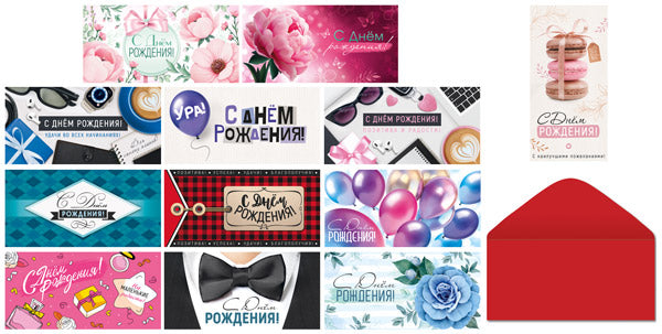 *КД-17559 Комплект конвертов для денег. На любой день рождения (13 штук)