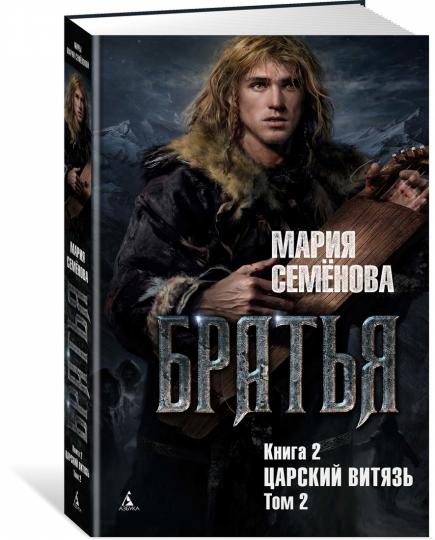 Братья. Книга 2. Царский витязь. Tome 2
