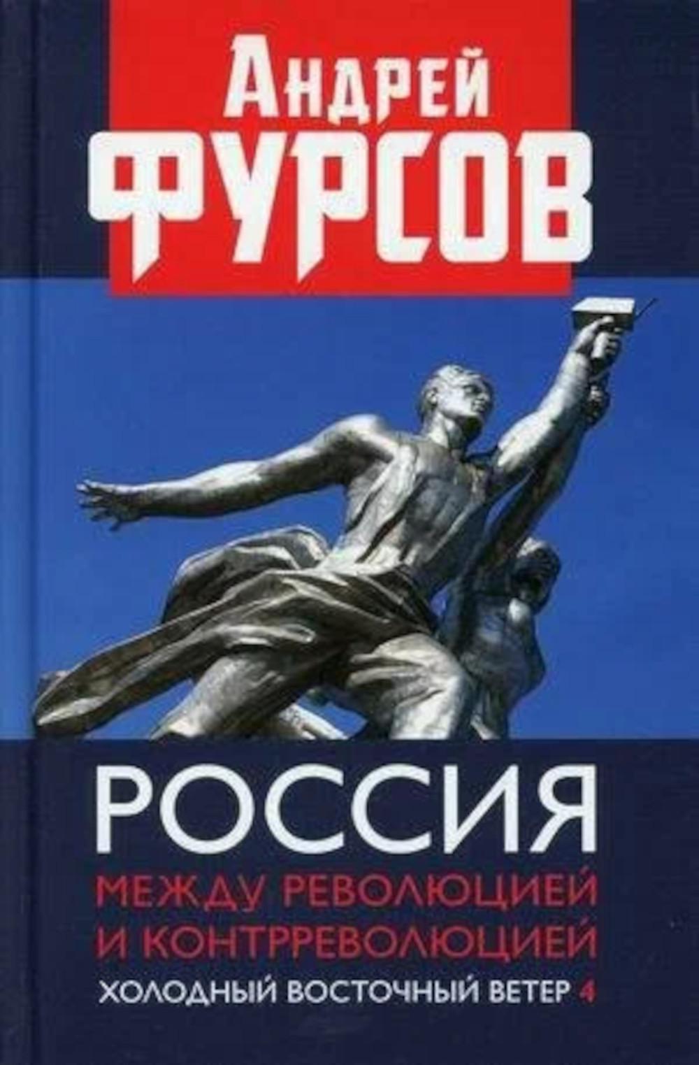 La Russie est à la fois révolutionnaire et contre-productive. Холодный восточный ветер. 4-е изд. 96679