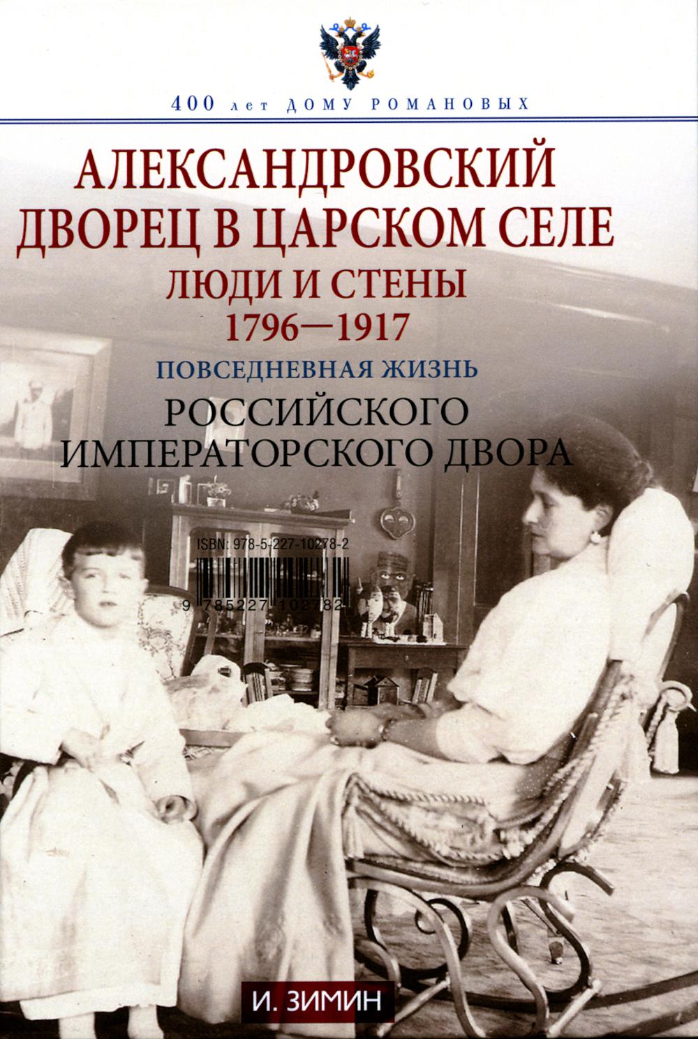 L'Alexandre a grandi à Sarskom Sele. Люди и стены. 1796-1917. Повседневная жизнь Российского императорского двора