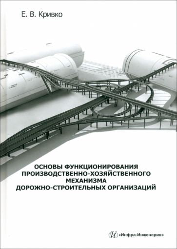 Основы функционирования производственно-хозяйственного механизма дорожно-строительных организаций: Учебное пособие