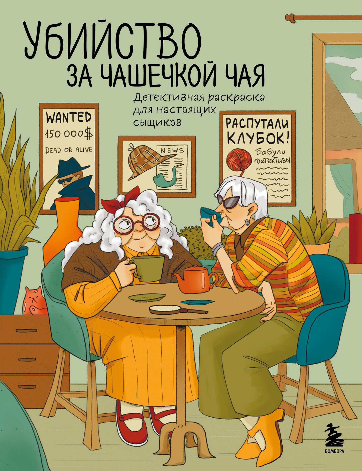 Убийство за чашечкой чая. Détection de données pour vos proches