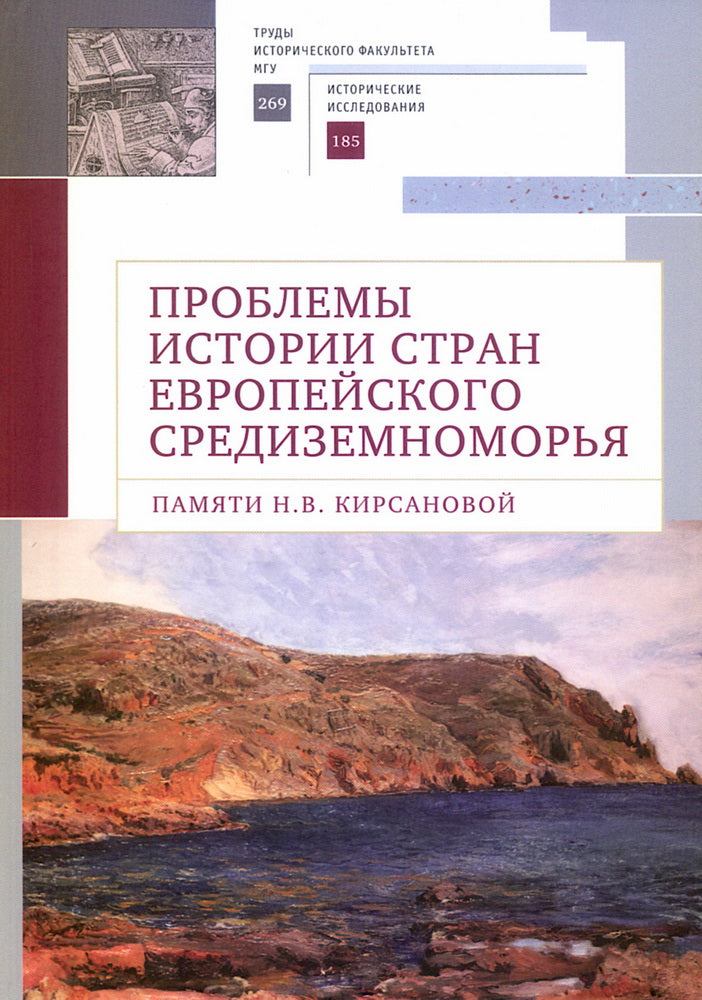 L'histoire des problèmes de crédit à l'échelle européenne. Памяти Н. В. Кирсановой: коллективная монография / отв. réd. Л. C. Belousov