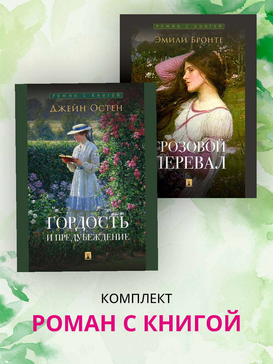 Роман с книгой. Гордость и предубеждение. Грозовой перевал. Комплект из 2 книг.-М.:Проспект.