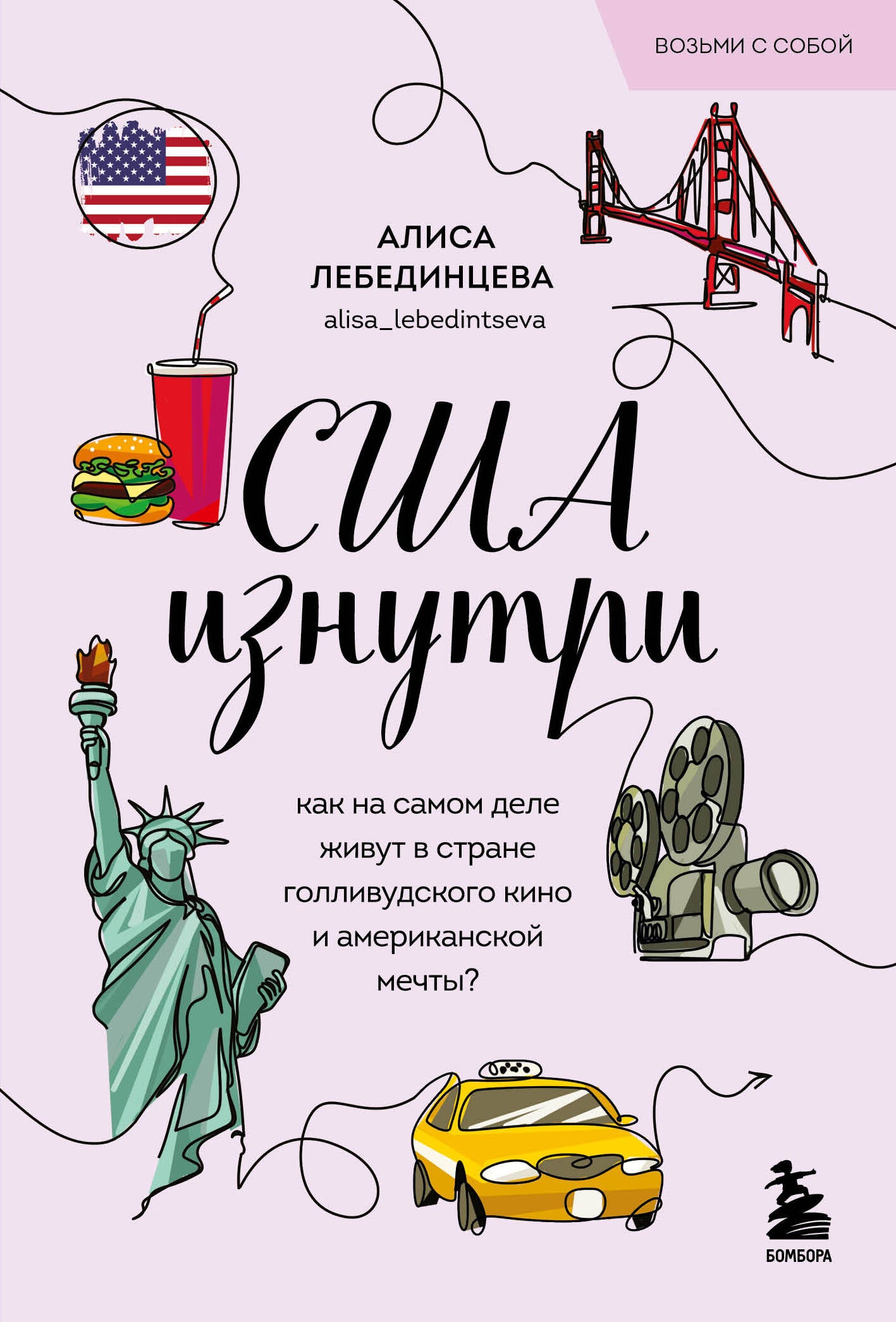 США изнутри. Que pensez-vous de votre vie dans le cinéma américain et la musique américaine ? (poket)