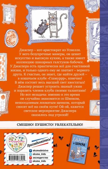 Джаспер и Шмяк. La catastrophe naturelle (#1)