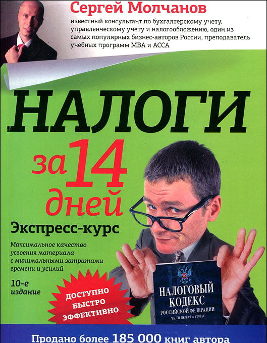 Налоги за 14 дней. Экспресс-курс