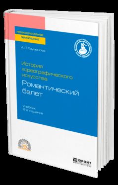 История хореографического искусства: романтический балет 2-е изд. , par. Je suis d'accord. Учебник для спо