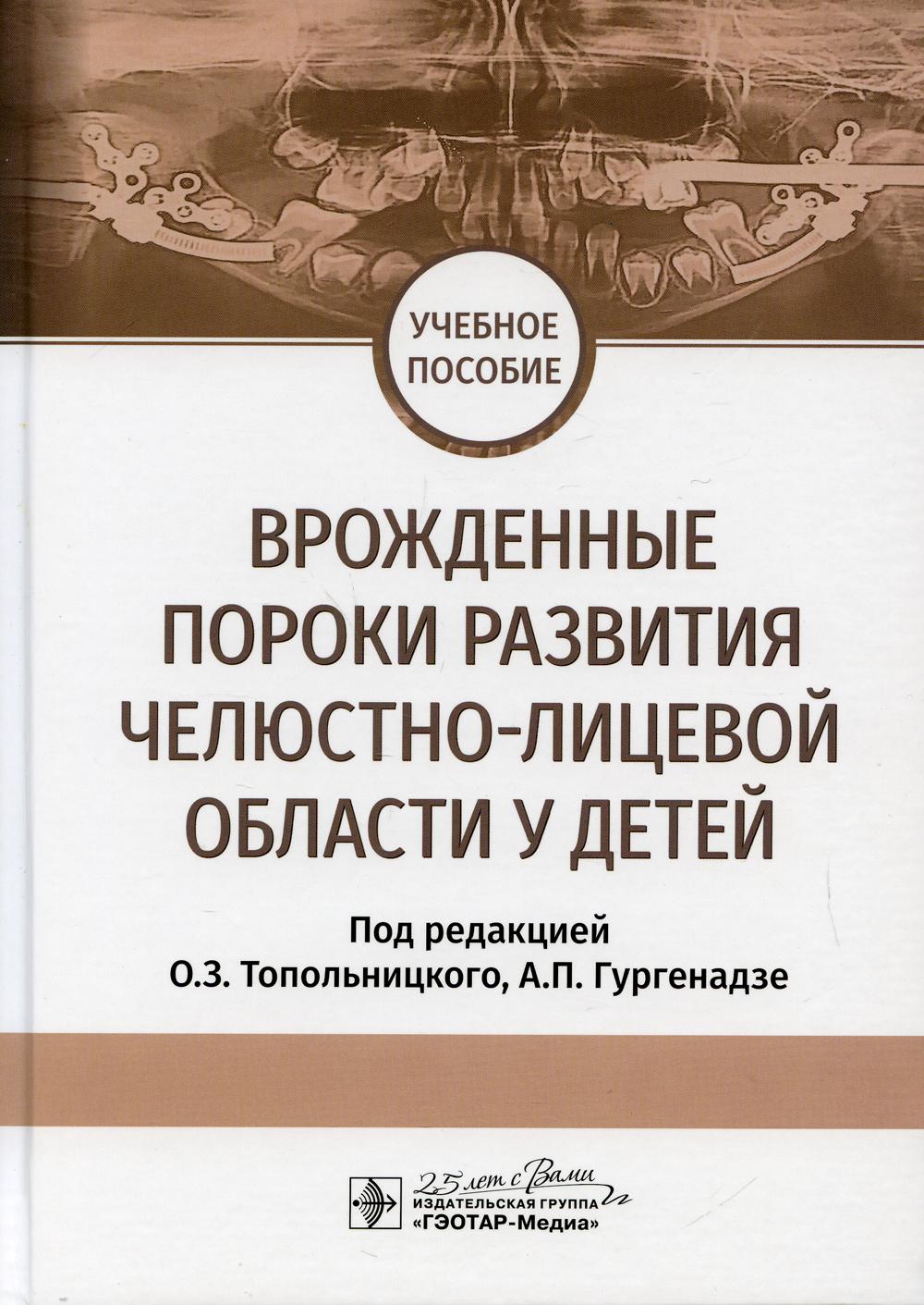 Врожденные пороки развития челюстно-лицевой области у детей : учебное пособие / под ред. О. З. Топольницкого, А. P. Гургенадзе. — Москва : ГЭОТАР-Медиа, 2020. — 160 с. : IL. —DOI 10.33029/9704-5360-5-2020-PCM-1-160.