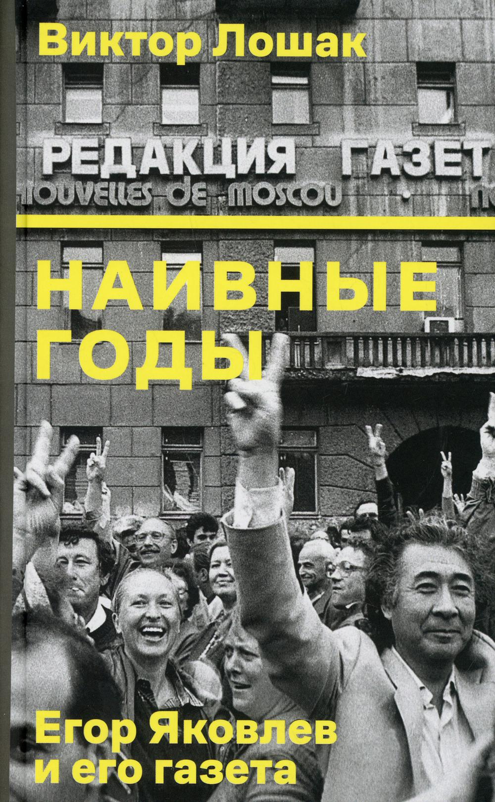 Dieux naïfs : Егор Яковлев и его газета