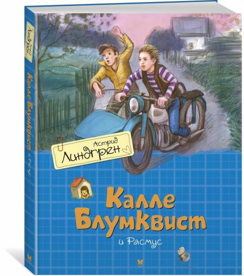 Калле Блумквист и Расмус / перевод Брауде