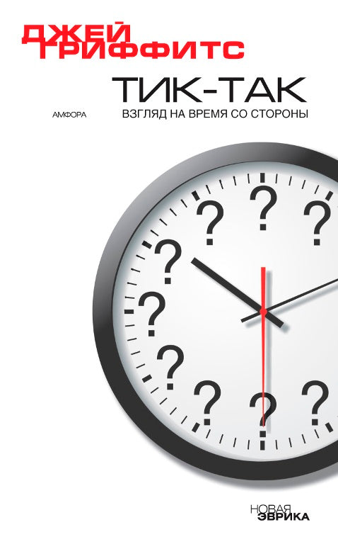 Амф.НЭ.Тик-так,взгляд на время со стороны
